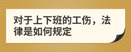對于上下班的工傷，法律是如何規(guī)定