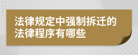 法律規(guī)定中強制拆遷的法律程序有哪些