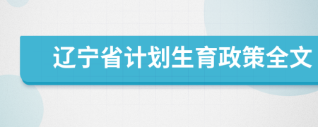 遼寧省計(jì)劃生育政策全文