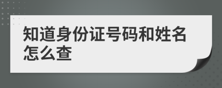 知道身份證號(hào)碼和姓名怎么查