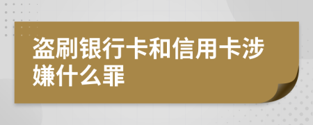 盜刷銀行卡和信用卡涉嫌什么罪