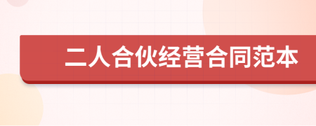 二人合伙經(jīng)營合同范本