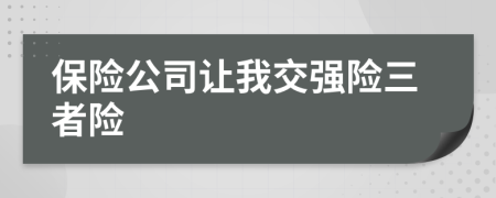 保險(xiǎn)公司讓我交強(qiáng)險(xiǎn)三者險(xiǎn)