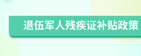 退伍軍人殘疾證補貼政策