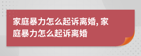 家庭暴力怎么起訴離婚, 家庭暴力怎么起訴離婚