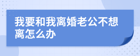 我要和我離婚老公不想離怎么辦