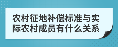 農(nóng)村征地補(bǔ)償標(biāo)準(zhǔn)與實(shí)際農(nóng)村成員有什么關(guān)系