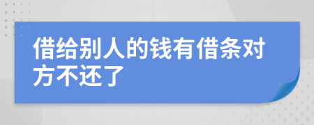借給別人的錢有借條對方不還了