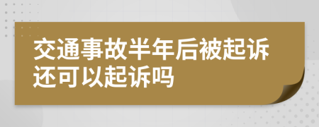 交通事故半年后被起訴還可以起訴嗎