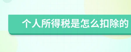 個(gè)人所得稅是怎么扣除的