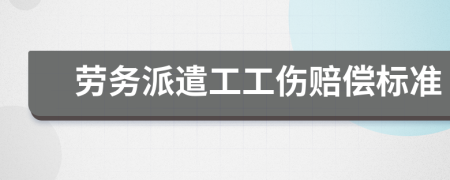勞務(wù)派遣工工傷賠償標(biāo)準(zhǔn)
