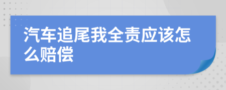 汽車追尾我全責(zé)應(yīng)該怎么賠償