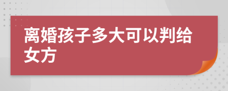 離婚孩子多大可以判給女方