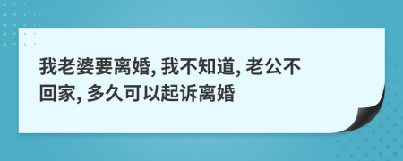 我老婆要離婚, 我不知道, 老公不回家, 多久可以起訴離婚