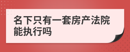 名下只有一套房產(chǎn)法院能執(zhí)行嗎