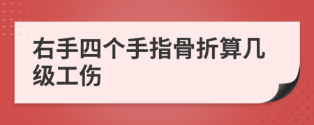 右手四個(gè)手指骨折算幾級(jí)工傷