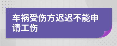 車禍?zhǔn)軅竭t遲不能申請工傷