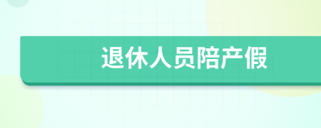 退休人員陪產(chǎn)假