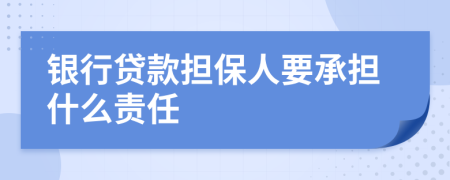 銀行貸款擔(dān)保人要承擔(dān)什么責(zé)任