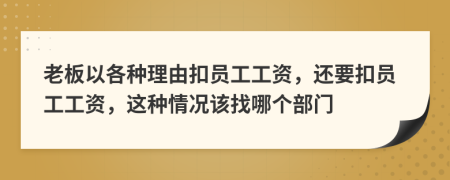 老板以各種理由扣員工工資，還要扣員工工資，這種情況該找哪個(gè)部門