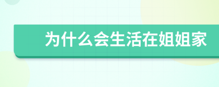 為什么會(huì)生活在姐姐家
