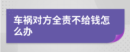 車禍對方全責(zé)不給錢怎么辦