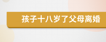 孩子十八歲了父母離婚