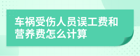 車禍受傷人員誤工費和營養(yǎng)費怎么計算