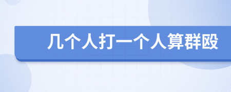 幾個(gè)人打一個(gè)人算群毆