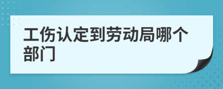 工傷認(rèn)定到勞動(dòng)局哪個(gè)部門