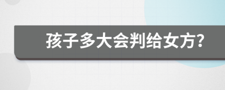 孩子多大會判給女方？