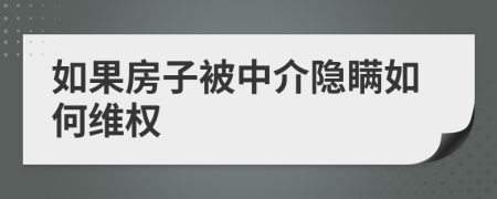 如果房子被中介隱瞞如何維權(quán)