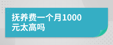 撫養(yǎng)費(fèi)一個(gè)月1000元太高嗎