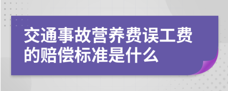 交通事故營養(yǎng)費(fèi)誤工費(fèi)的賠償標(biāo)準(zhǔn)是什么