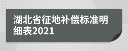湖北省征地補償標(biāo)準(zhǔn)明細表2021