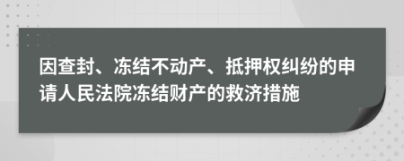 因查封、凍結(jié)不動產(chǎn)、抵押權(quán)糾紛的申請人民法院凍結(jié)財產(chǎn)的救濟(jì)措施