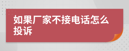 如果廠家不接電話怎么投訴