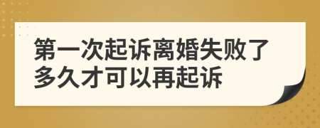 第一次起訴離婚失敗了多久才可以再起訴
