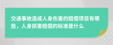 交通事故造成人身傷害的賠償項目有哪些，人身損害賠償?shù)臉藴适鞘裁?>
                </a>
            </div>
            <div   id=