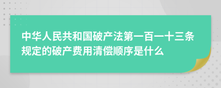 中華人民共和國(guó)破產(chǎn)法第一百一十三條規(guī)定的破產(chǎn)費(fèi)用清償順序是什么