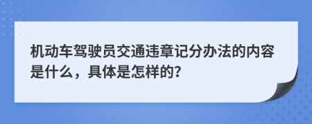 機(jī)動(dòng)車駕駛員交通違章記分辦法的內(nèi)容是什么，具體是怎樣的？