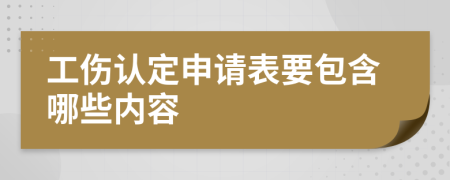 工傷認定申請表要包含哪些內(nèi)容
