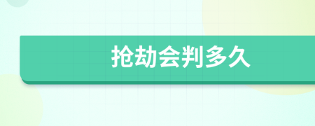 搶劫會(huì)判多久