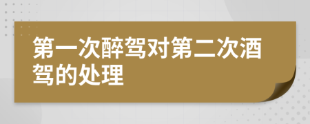 第一次醉駕對第二次酒駕的處理