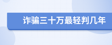 詐騙三十萬最輕判幾年