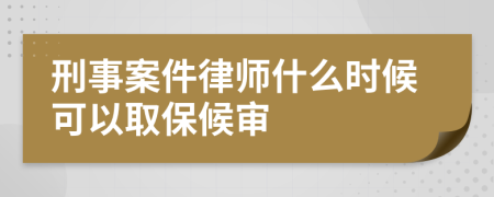 刑事案件律師什么時(shí)候可以取保候?qū)?>
                </a>
            </div>
            <div   id=