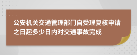 公安機(jī)關(guān)交通管理部門(mén)自受理復(fù)核申請(qǐng)之日起多少日內(nèi)對(duì)交通事故完成
