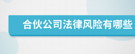 合伙公司法律風(fēng)險(xiǎn)有哪些