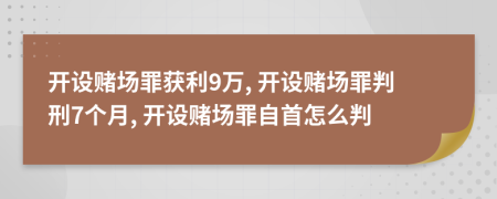 開設(shè)賭場罪獲利9萬, 開設(shè)賭場罪判刑7個月, 開設(shè)賭場罪自首怎么判