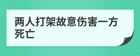 兩人打架故意傷害一方死亡